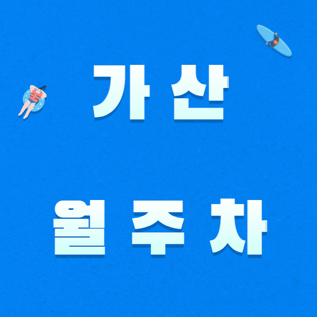 가산 월주차 / 지정석, 단일주차장 인근 꿀매물