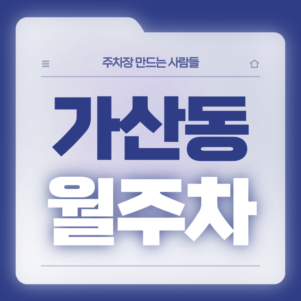 가산동 월주차_가산동 인근 직장인분들을 위한 전일제 단일주차장