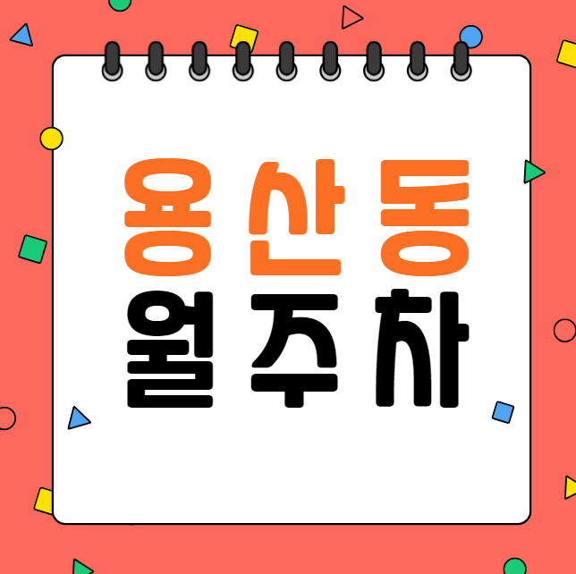 용산동 월주차 / 지정석, 용산동 마지막 단일주차장