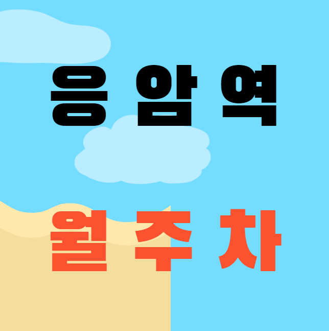응암역 월주차 / 응암역 3,4번출구 인근, 단일주차장