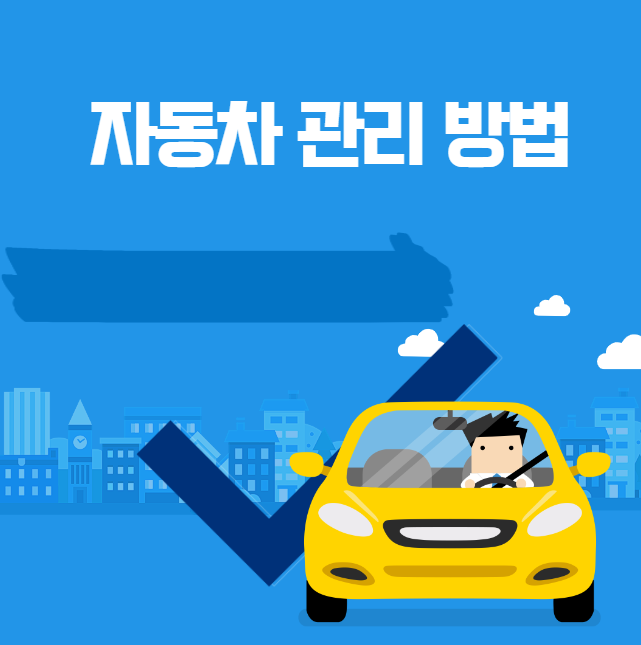 자동차 관리 방법