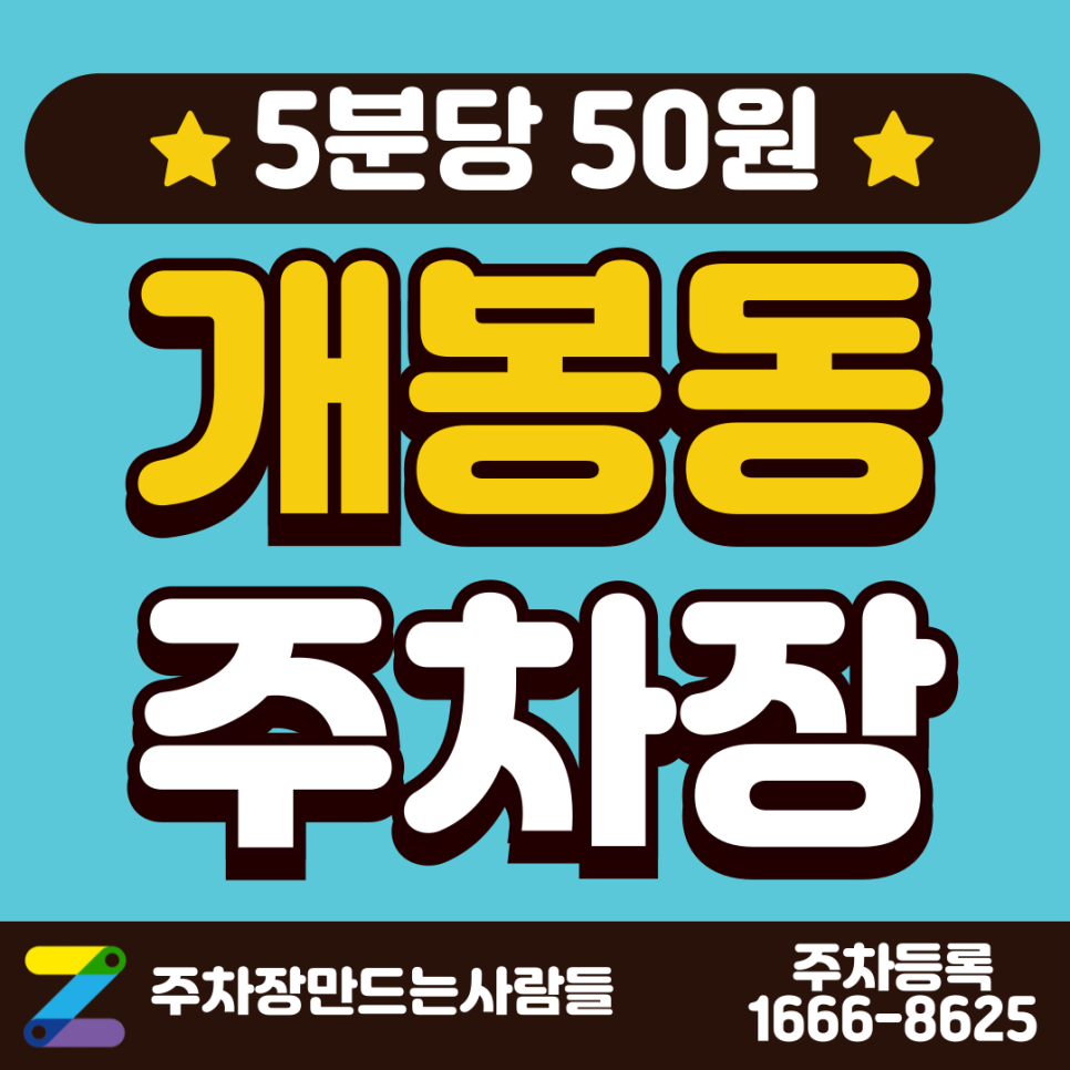 개봉동 주차장 | 구로구 5분당 50원 주차장 | 거주자우선주차장 | 개봉고가 하단 | APP이용방법