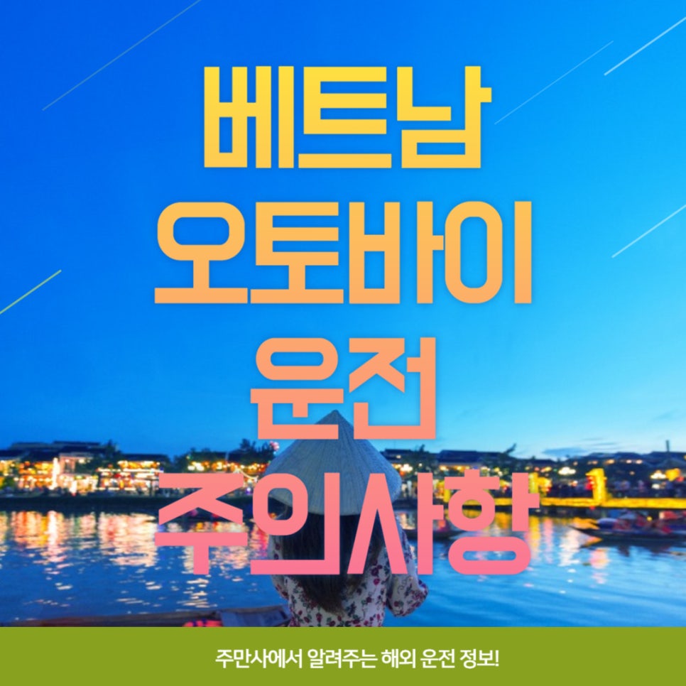 베트남 여행 시 오토바이 운전 주의사항 및 tip