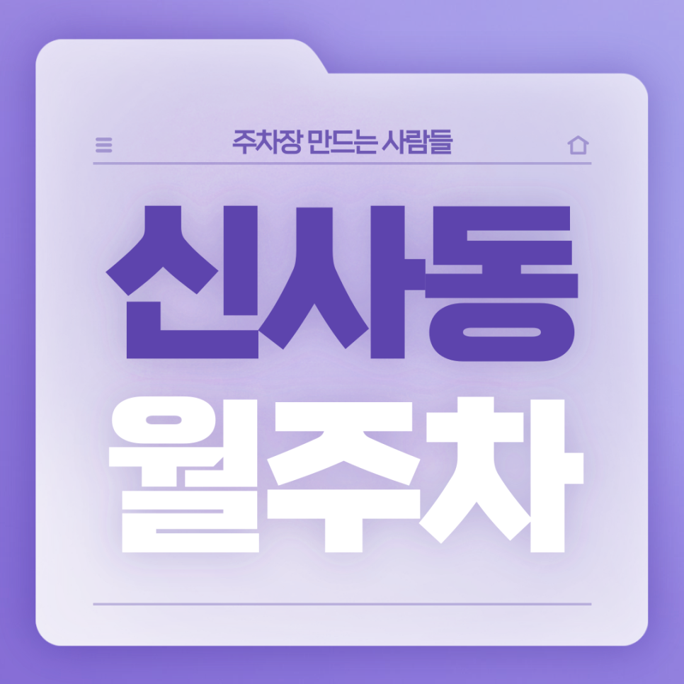 신사동 월주차_신사역 8번출구 도보 4분/단일주차