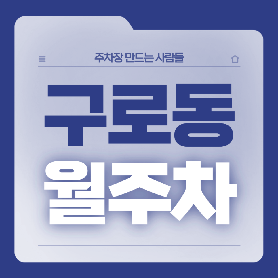 구로동 월주차_구로동 인근 단일주차장 서둘러 예약하세요 대표 이미지