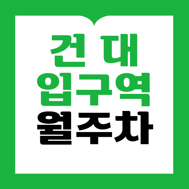 건대입구역 월주차 / 건대입구역 5번출구 도보4분, 지정석, 인근마지막 단일주차장 대표 이미지