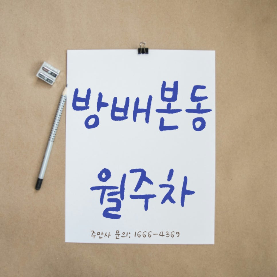 방배본동 월주차 _ [선착순] 전차종 24시간 지정석 단일주차 가능! 대표 이미지