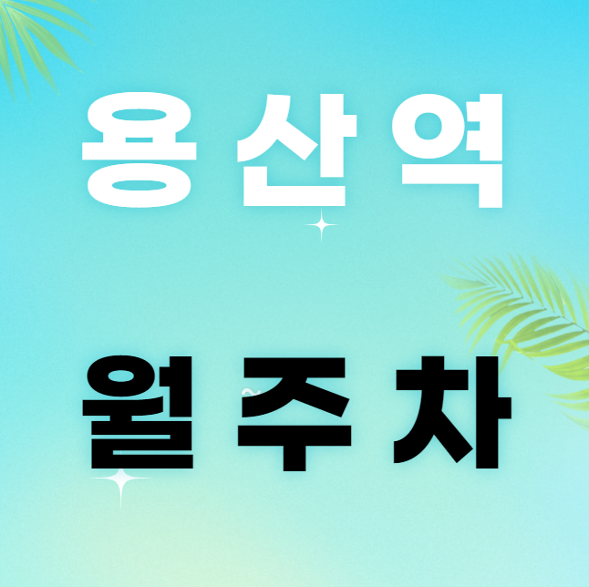 용산역 월주차 / 용산역 바로 앞, 초역세권, 인근 마지막 단일주차장 대표 이미지