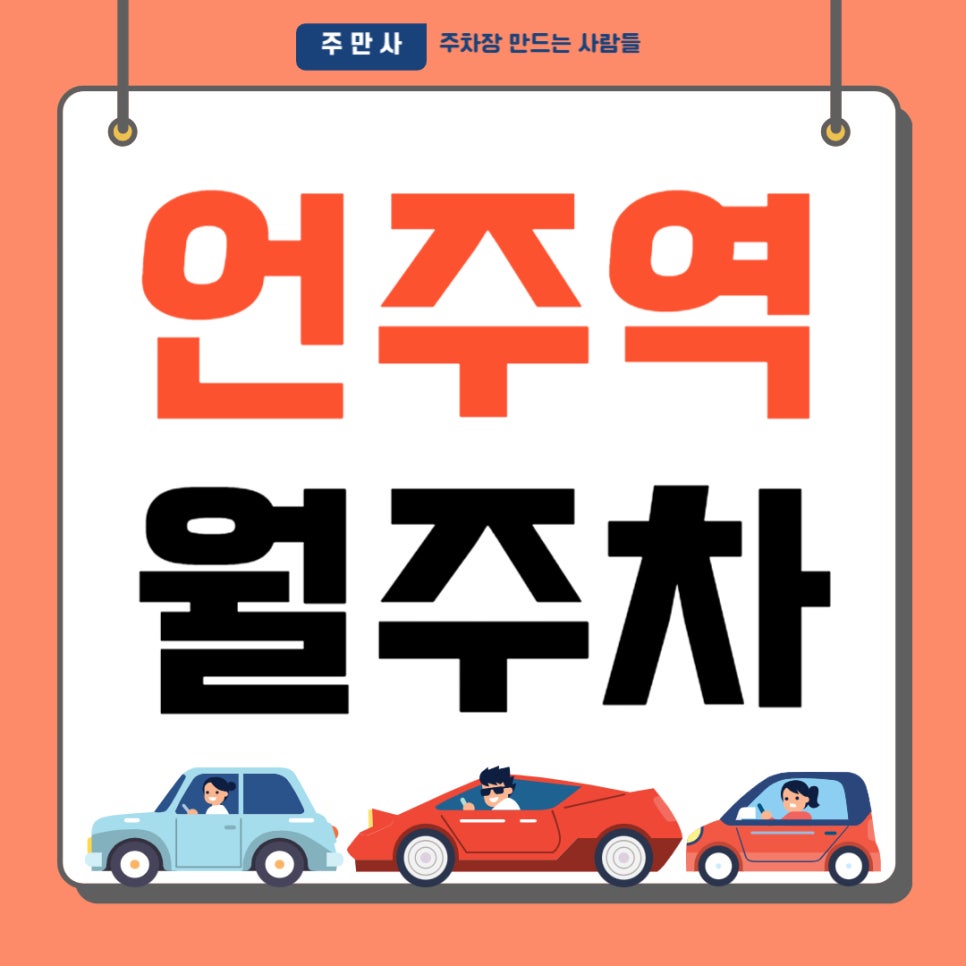언주역 월주차 _ 언주역 도보 4분 거리에 위치한 역세권 주차장입니다