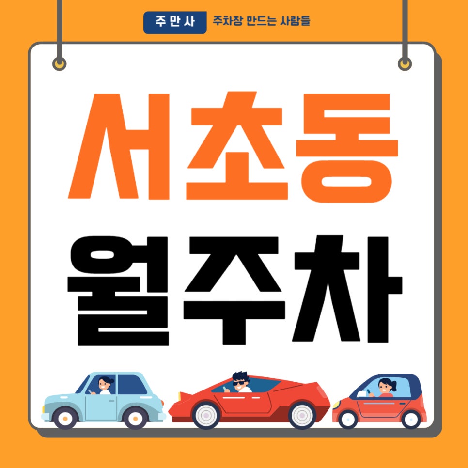 서초동 월주차 _ 남부터미널역 도보 3분 거리에 위치한 역세권 주차장 보고 가세요