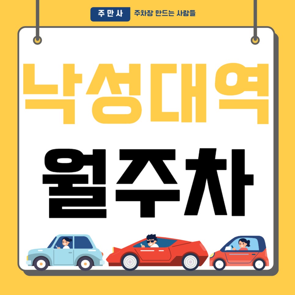 낙성대역 월주차 _ 낙성대역 인근 주차장 찾으시나요? 도보 4분 거리 역세권 주차장 알려 드립니다