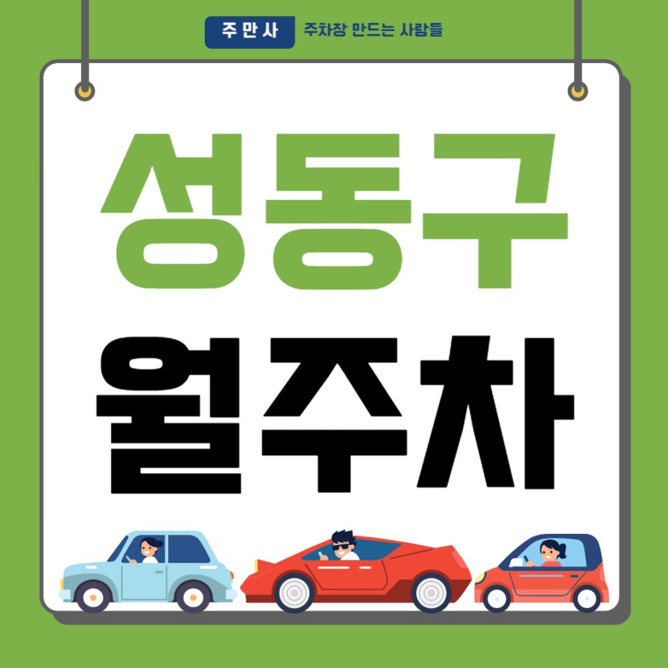 성동구 월주차 _ 왕십리역 도보 3분 거리 주차장 놓치지 말고 이용해 보세요 대표 이미지