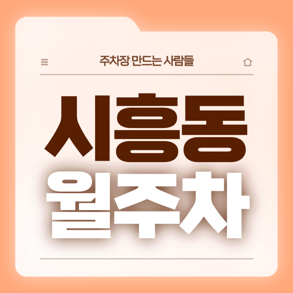 시흥동 월주차_국립전통예고 인근 전일제 자주식 단일주차장