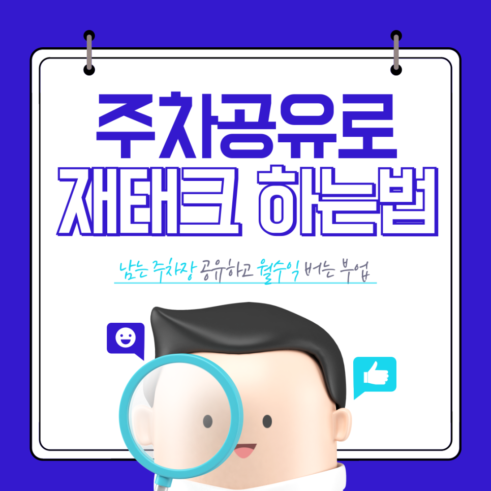 주차장 공유로 확실하게 수익내는 법 주차장 수익 최초 공개 대표 이미지