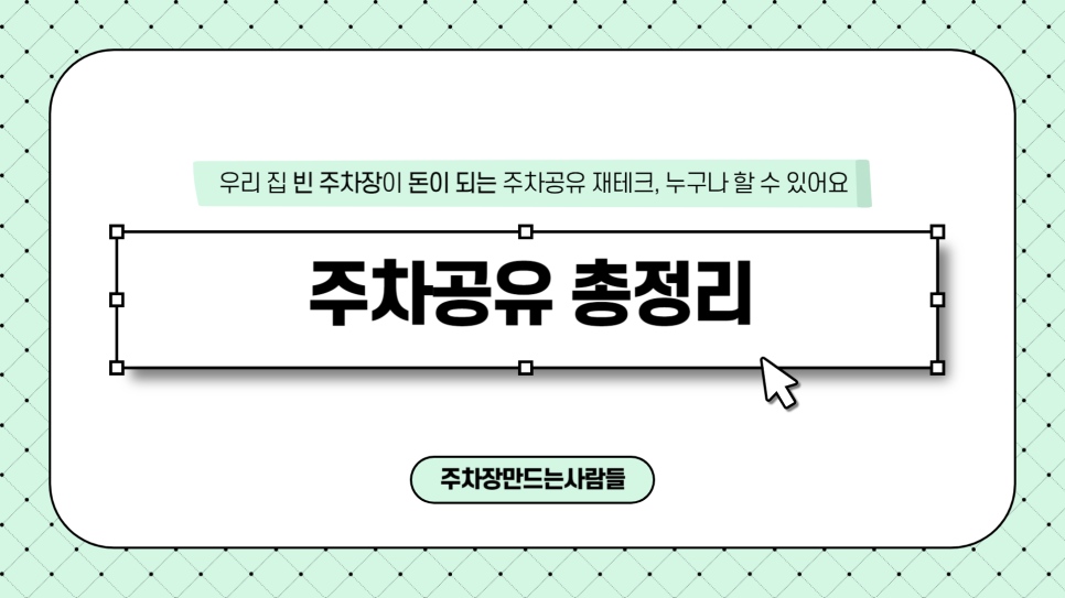 주차장 공유로 확실하게 수익내는 법 주차장 수익 최초 공개
