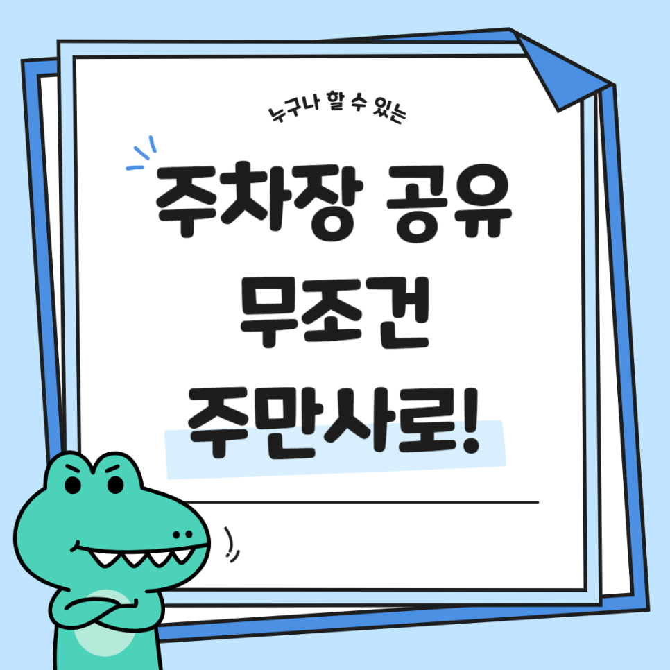 주차장 공유로 확실하게 수익내는 법 주차장 수익 최초 공개