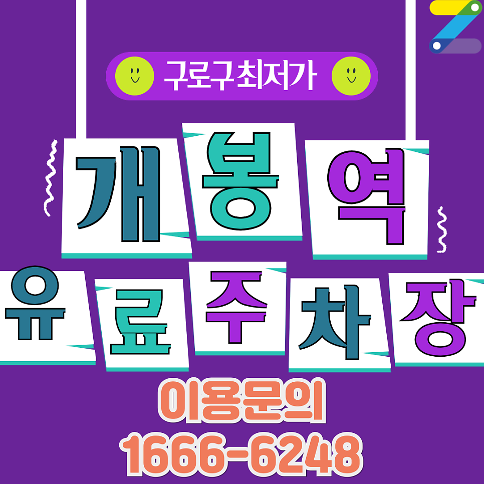 개봉역 유료주차장 | 구로구 최저가 주차장 이용 꿀팁 | 개봉고가 하단 | 거주자우선주차장 이용 방법 대표 이미지