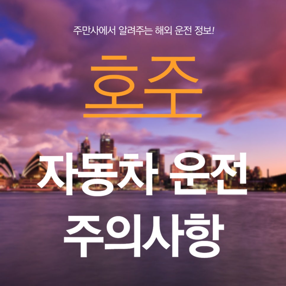 호주 자동차 운전 주의사항 및 TIP