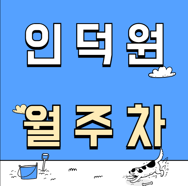 인덕원 월주차 / 인덕원 꿀매물, 단일주차장