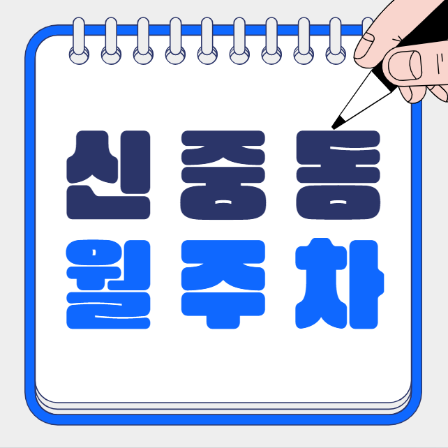 신중동 월주차 / 부천중앙공원 인근 마지막 단일주차장 대표 이미지