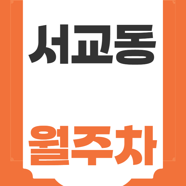 서교동 월주차 / 망원역 1번출구 도보1분, 초역세권 단일주차장 대표 이미지