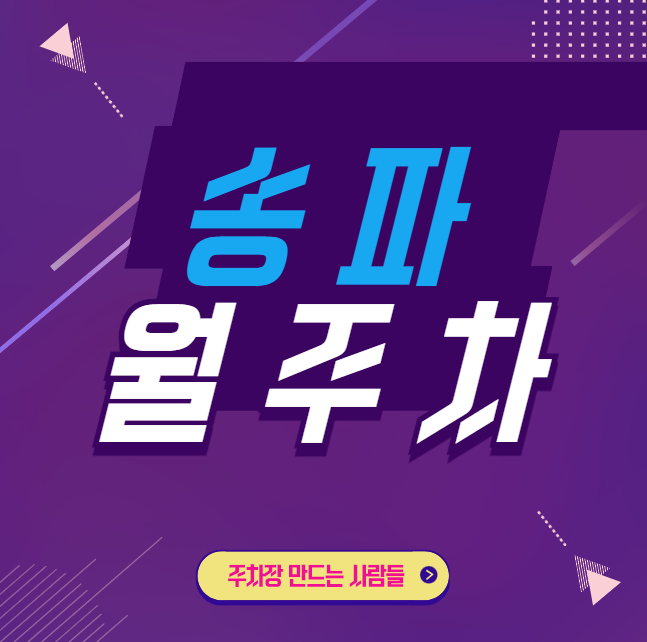 송파 월주차 / 한성백제역 3,4번출구 인근, 초역세권
