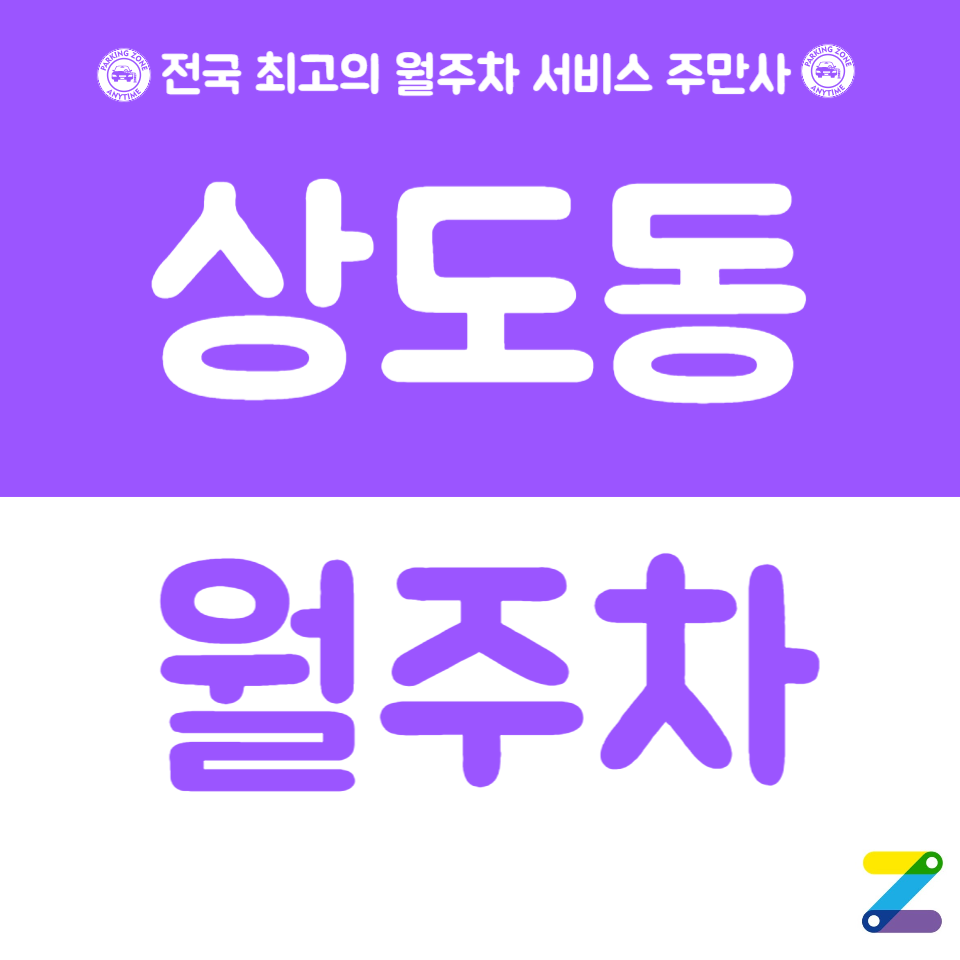 상도동 월주차_숭실대입구역 4분거리 이용하세요! 대표 이미지