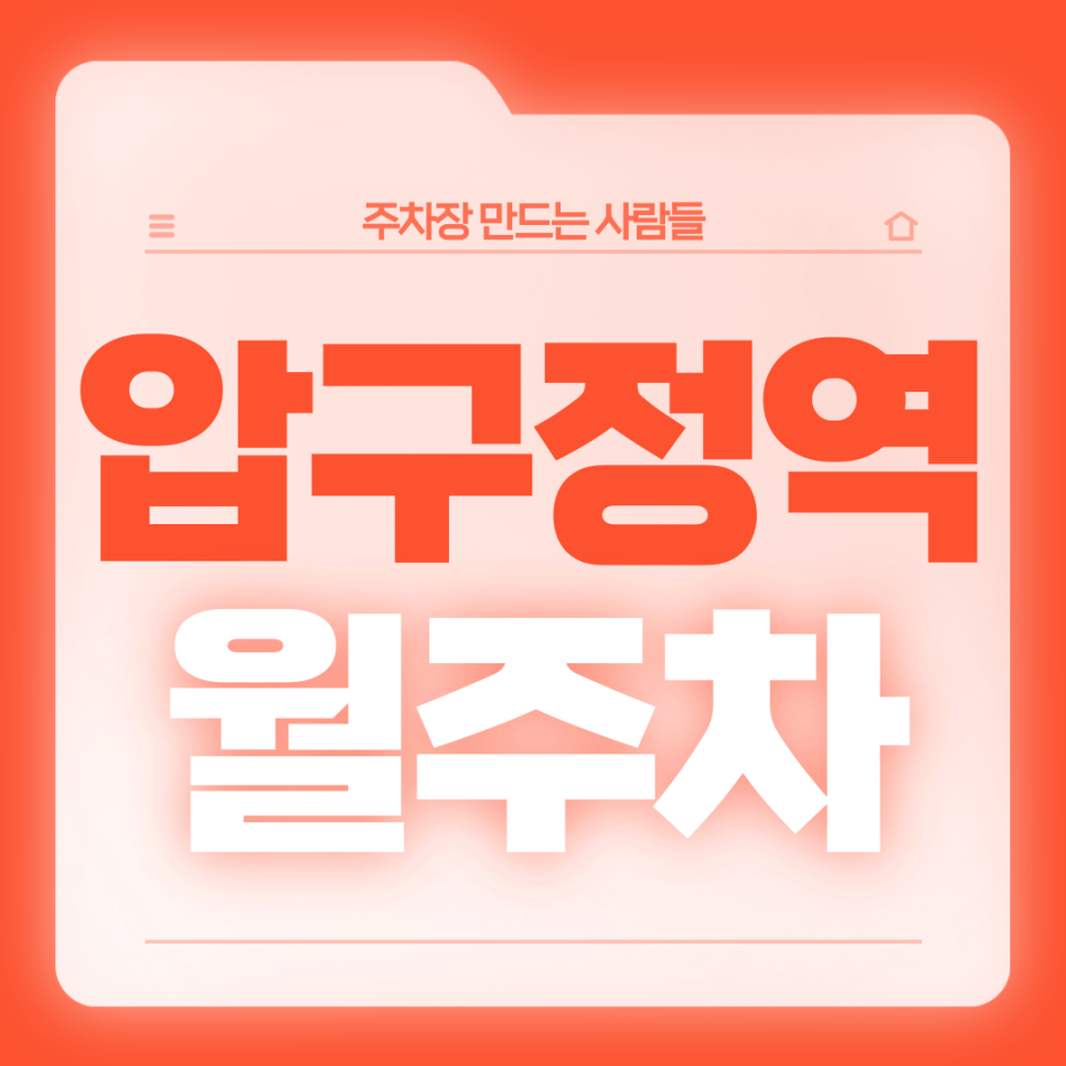 압구정역 월주차_5번출구 도보 1분 역세권 전일제 단일주차장