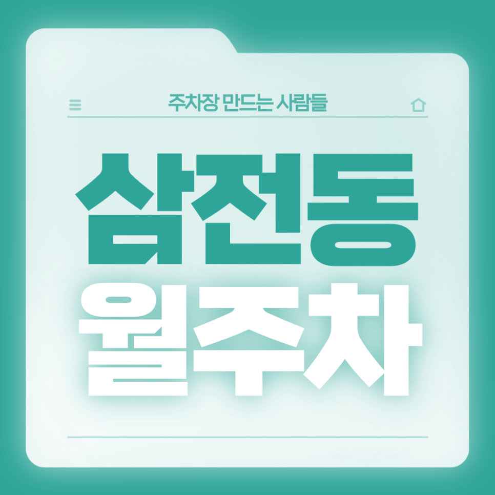 삼전동 월주차_삼전동 인근 주차고민 있으신분들 들어오세요