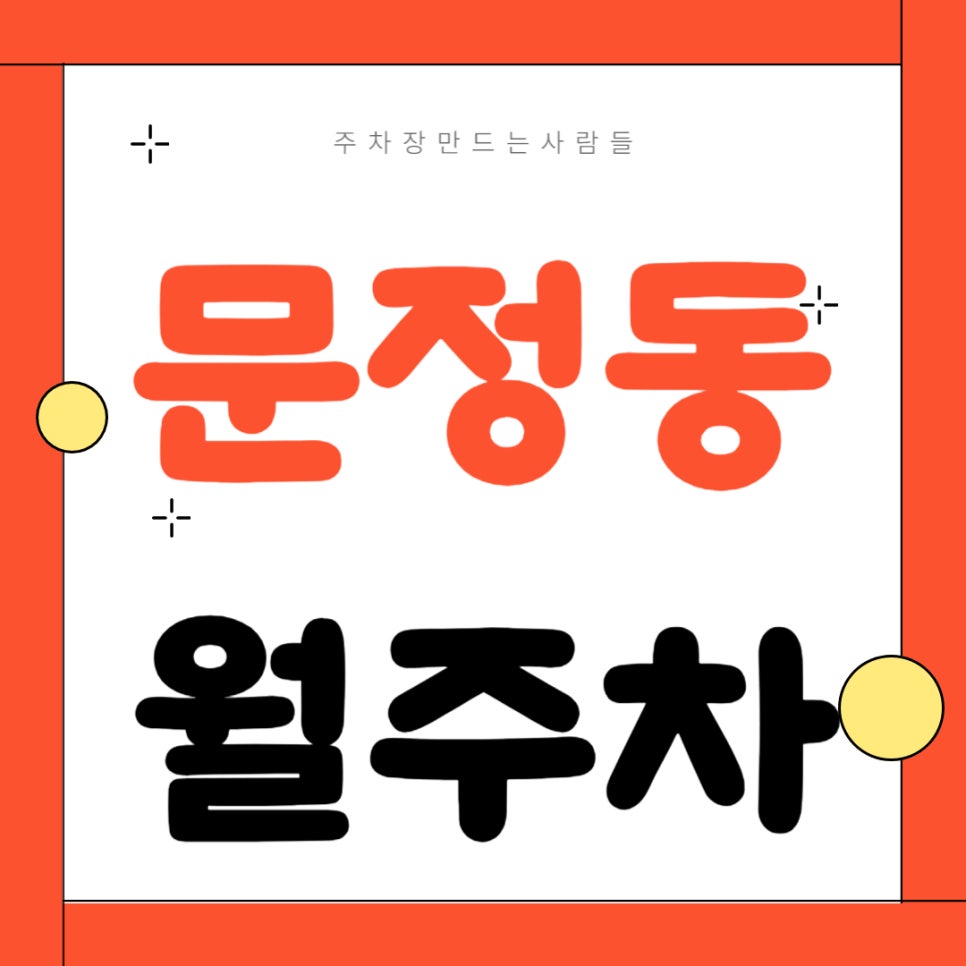 문정동 월주차 _ 문정역 도보 3분 거리에 위치한 역세권 주차장 보고 가세요