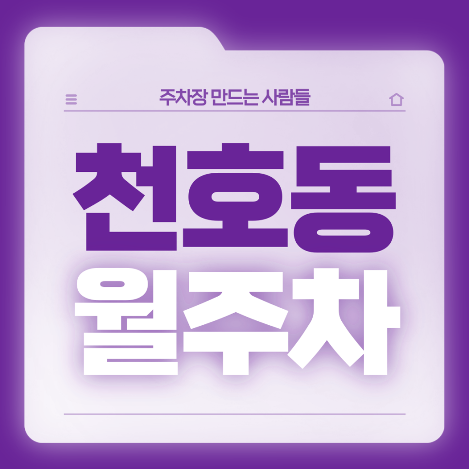 천호동 월주차_천호동 직장인분들을 위한 자주식 승용차전용 단일주차장 대표 이미지