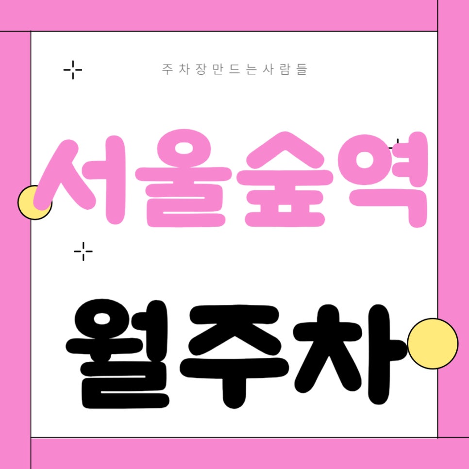 서울숲역 월주차 _ 서울숲역 인근 주차장 찾으시나요 도보 5분 거리에 위치한 역세권 주차장 있습니다 대표 이미지