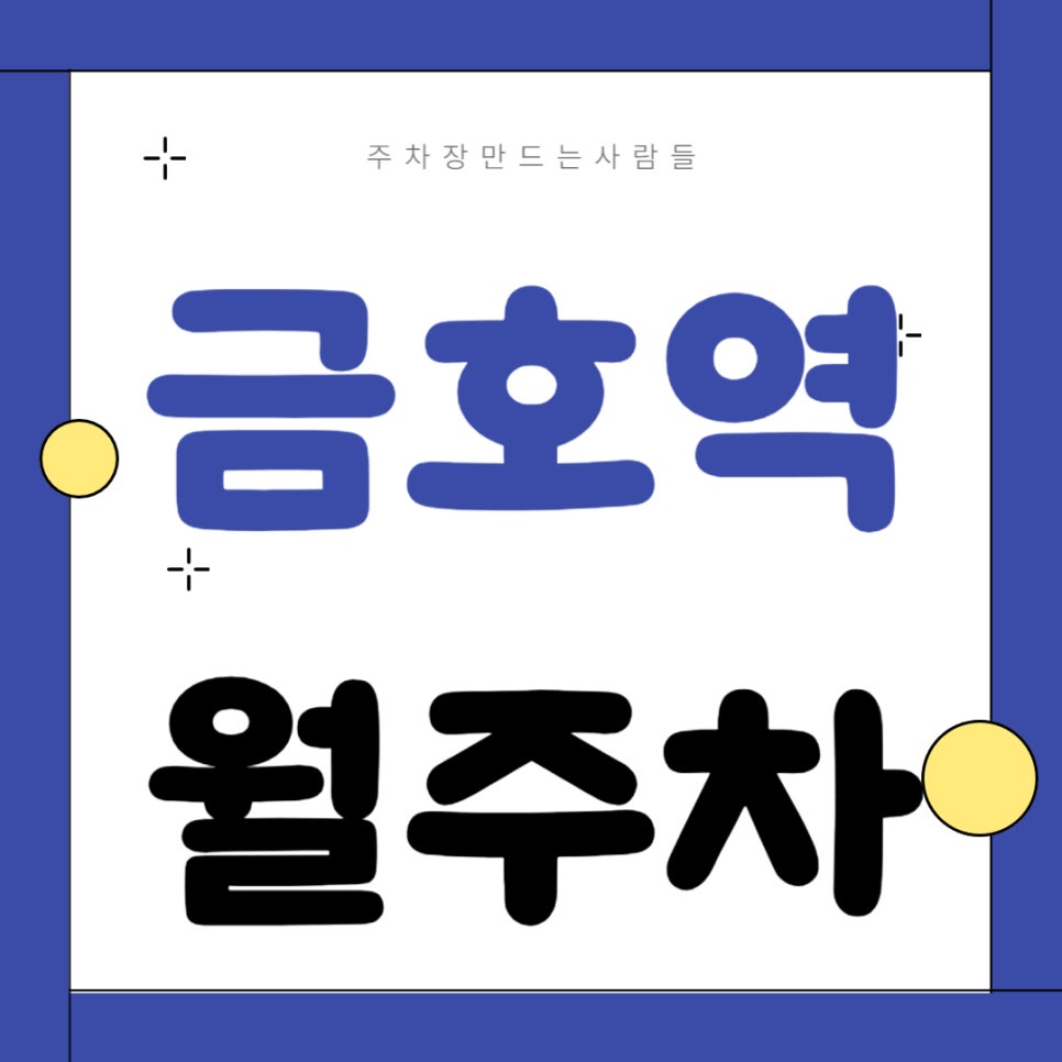 금호역 월주차 _ 금호역 인근 주차장 찾으시는 분들 이 주차장 한번 이용해 보세요! 대표 이미지