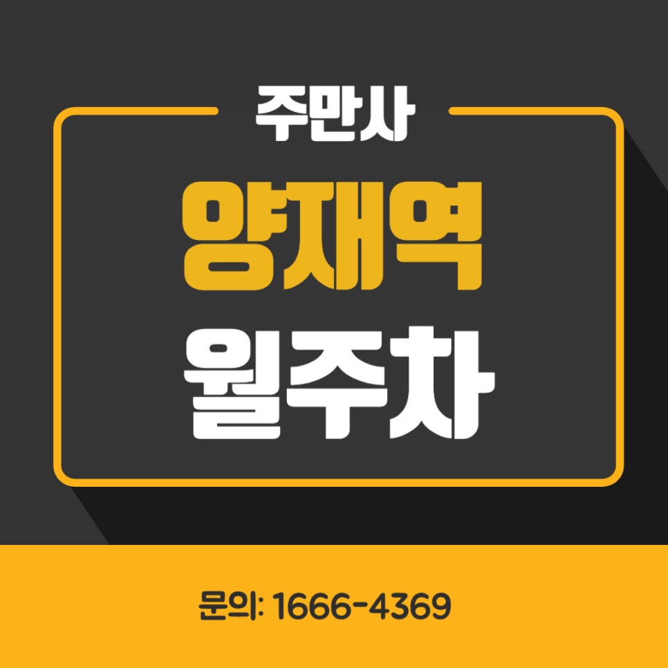 양재역 월주차 _ 지정석_단일주차_24시간_자주식_주차장