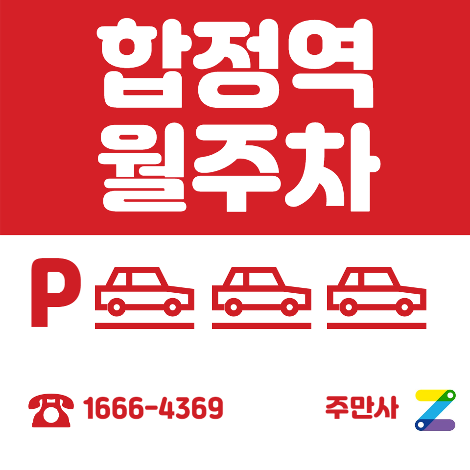 합정역 월주차_지하철역에서 걸어서 3분거리 보고 가세요~