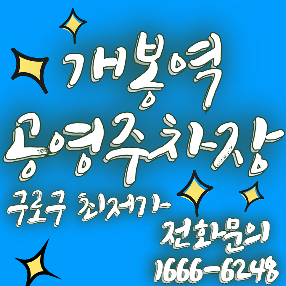 개봉역 공영주차장 정보 공유합니다~ | 구로구 최저가 주차장 | 개봉고가 | 거주자우선주차장