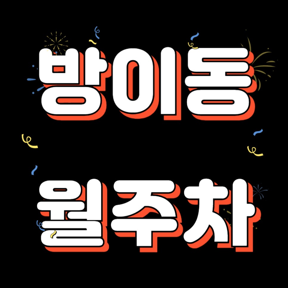 방이동 월주차 _ 한성백제역 도보 1분거리 초역세권 주차장 이용하세요