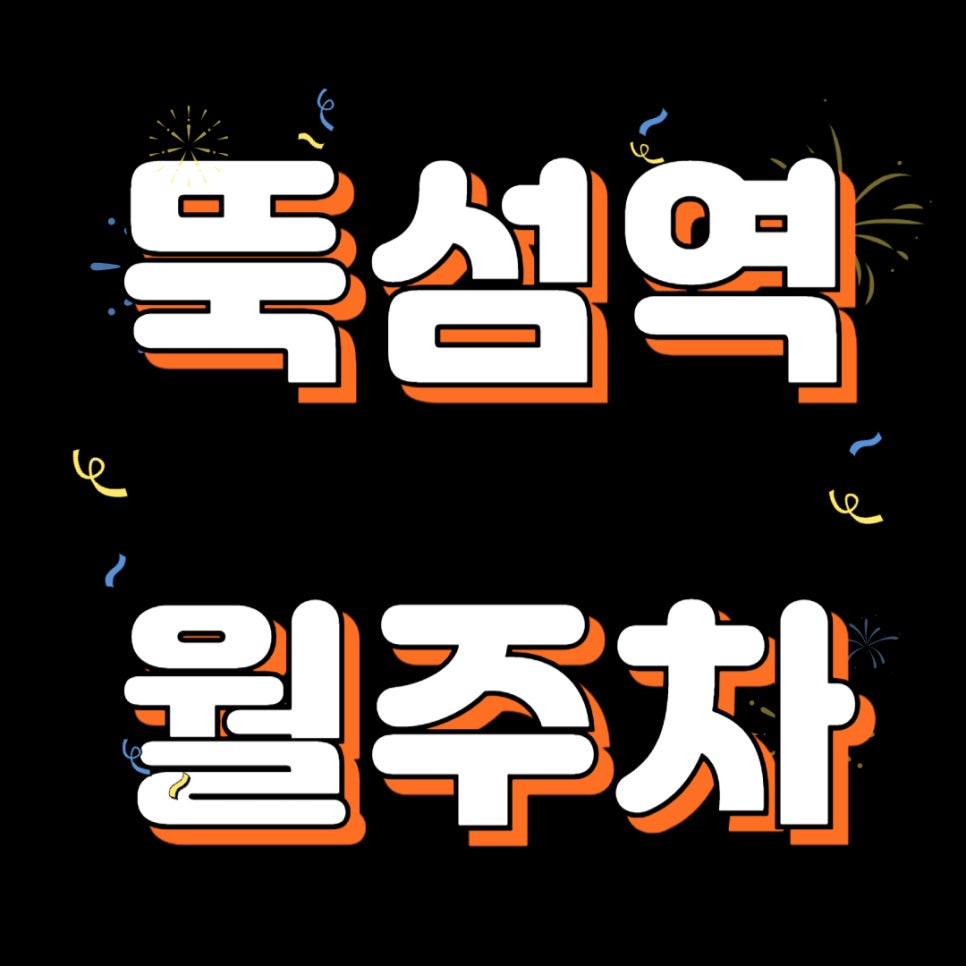 뚝섬역 월주차 _ 뚝섬역 인근 주차장 찾으시는 분들 여기 주차장 보고 가세요