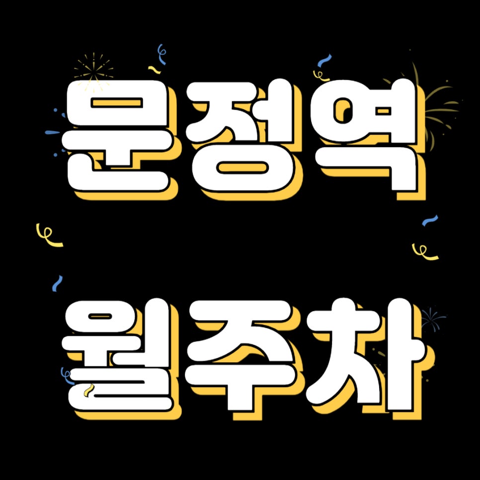 문정역 월주차 _ 문정역 도보 2분 거리 초역세권 주차장 절대 놓치지 마세요 대표 이미지