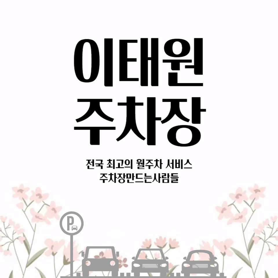 이태원 월주차_지하철역에서 걸어서 6분거리 보고 가세요~ 대표 이미지
