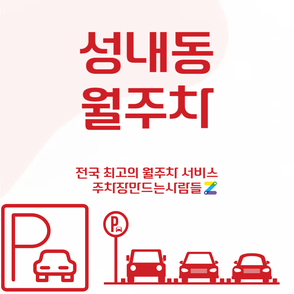 성내동 월주차_단일주차에 지정석 주차장 강추합니다!!