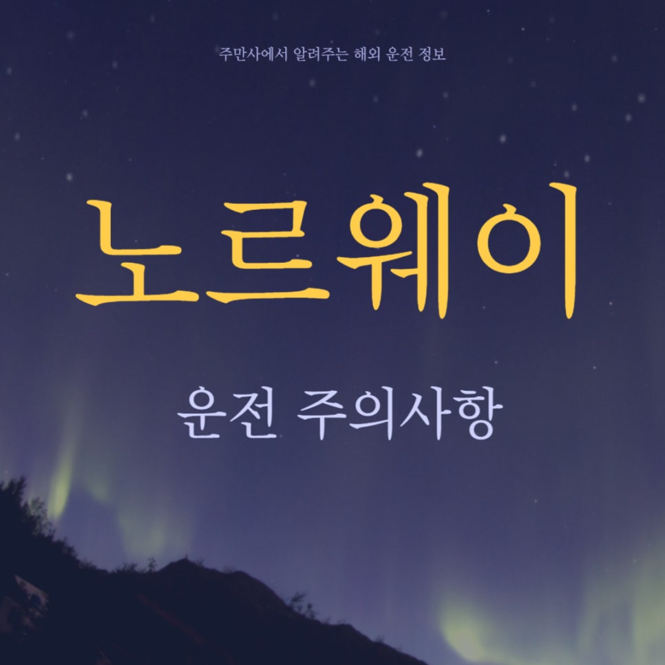 노르웨이 여행 시 자동차 운전 주의사항 및 tip 대표 이미지