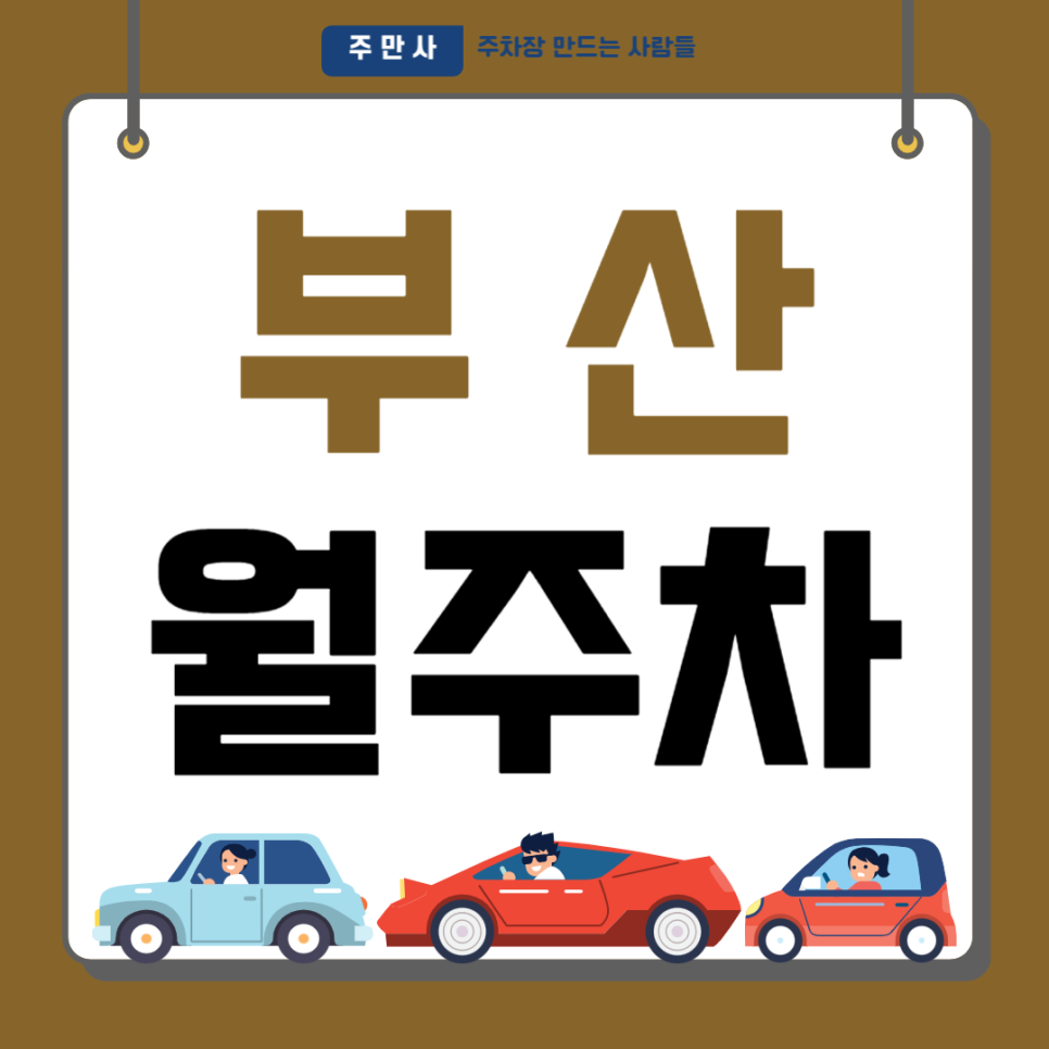 부산 월주차_미남역 2분거리 주차장 강추합니다!! 대표 이미지