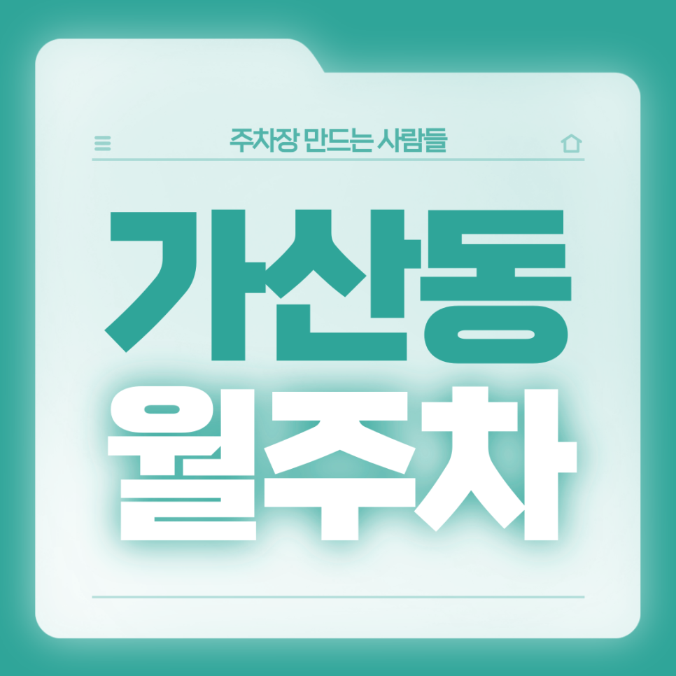 가산동 월주차_전일제 24시 단일주차장 대표 이미지