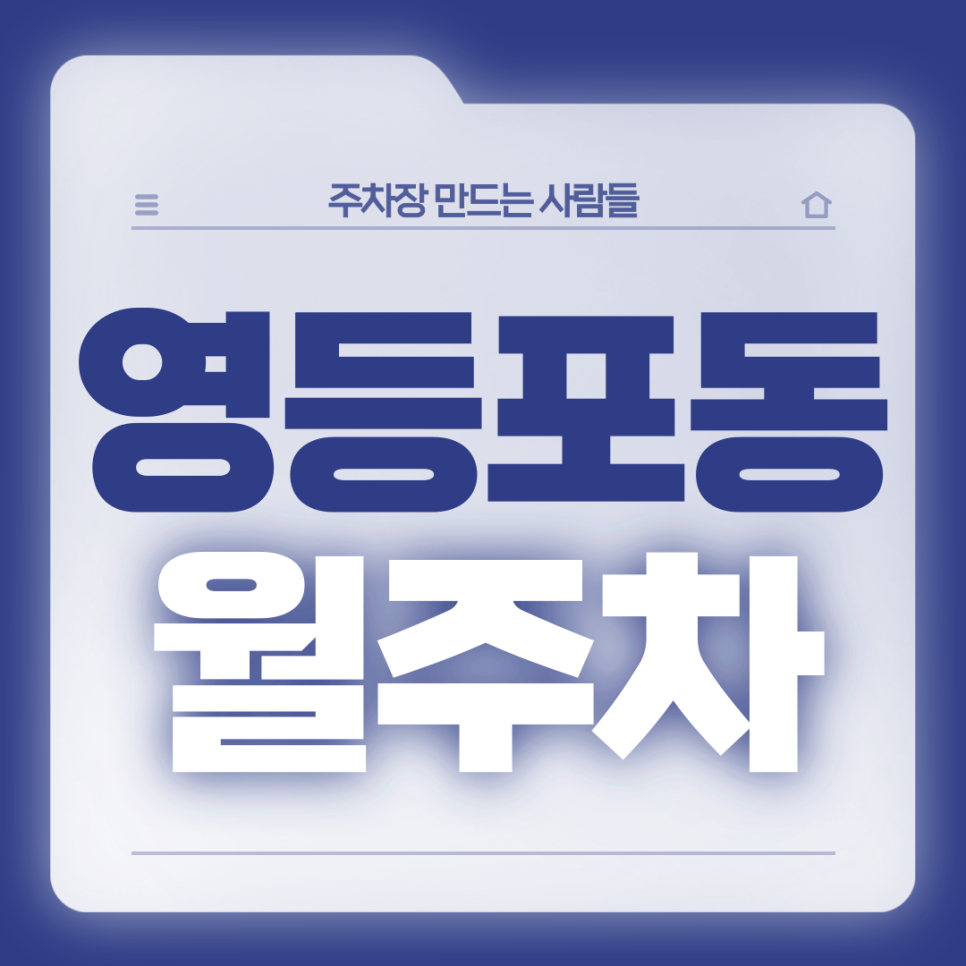 영등포동 월주차_영등포역 4번출구 도보 3분/전일제/자주식/단일주차장