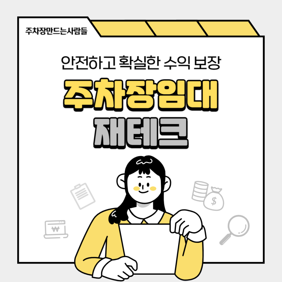 주차장 임대 확실한 재테크 방법 주차장 수익 공개 대표 이미지