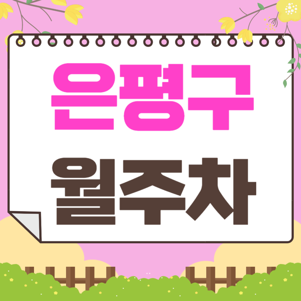 은평구 월주차_일주일 내내 이용 가능한 주차장 강추합니다!! 대표 이미지