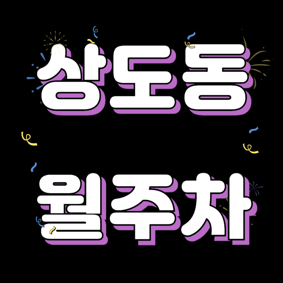 상도동 월주차_단일주차에 저렴한 주차장 강추합니다!! 대표 이미지
