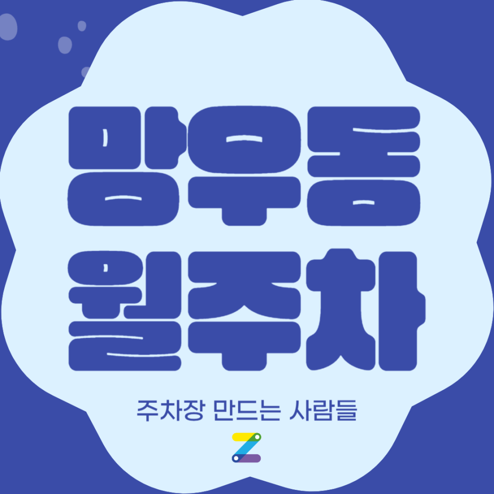 망우동 월주차_일주일 내내 이용 가능한 저렴한 주차장입니다~