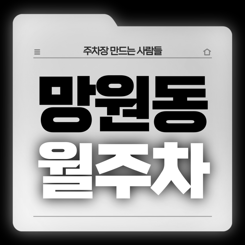 망원동 월주차_전일제 24시 자주식 월주차장